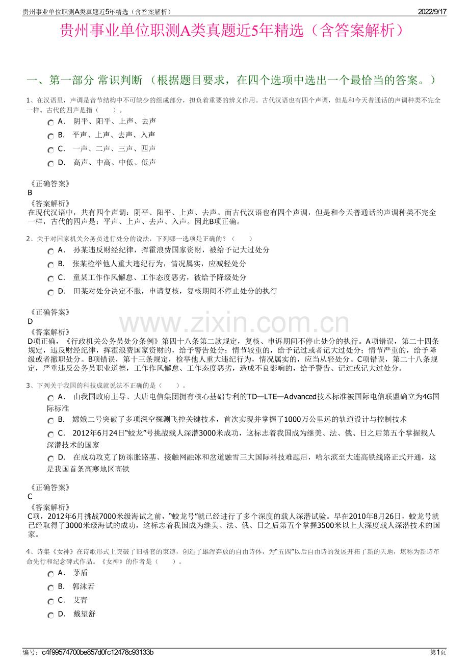 贵州事业单位职测A类真题近5年精选（含答案解析）.pdf_第1页