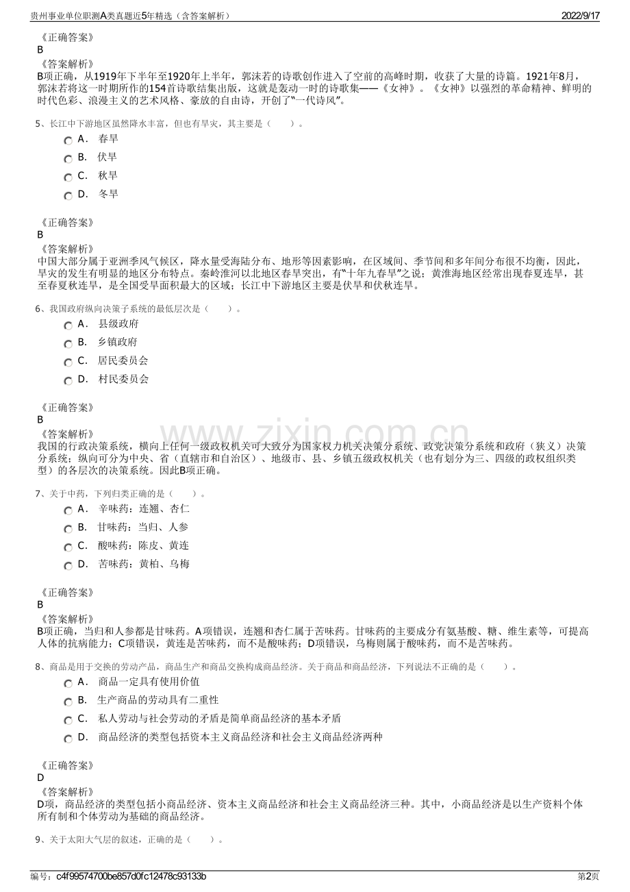 贵州事业单位职测A类真题近5年精选（含答案解析）.pdf_第2页