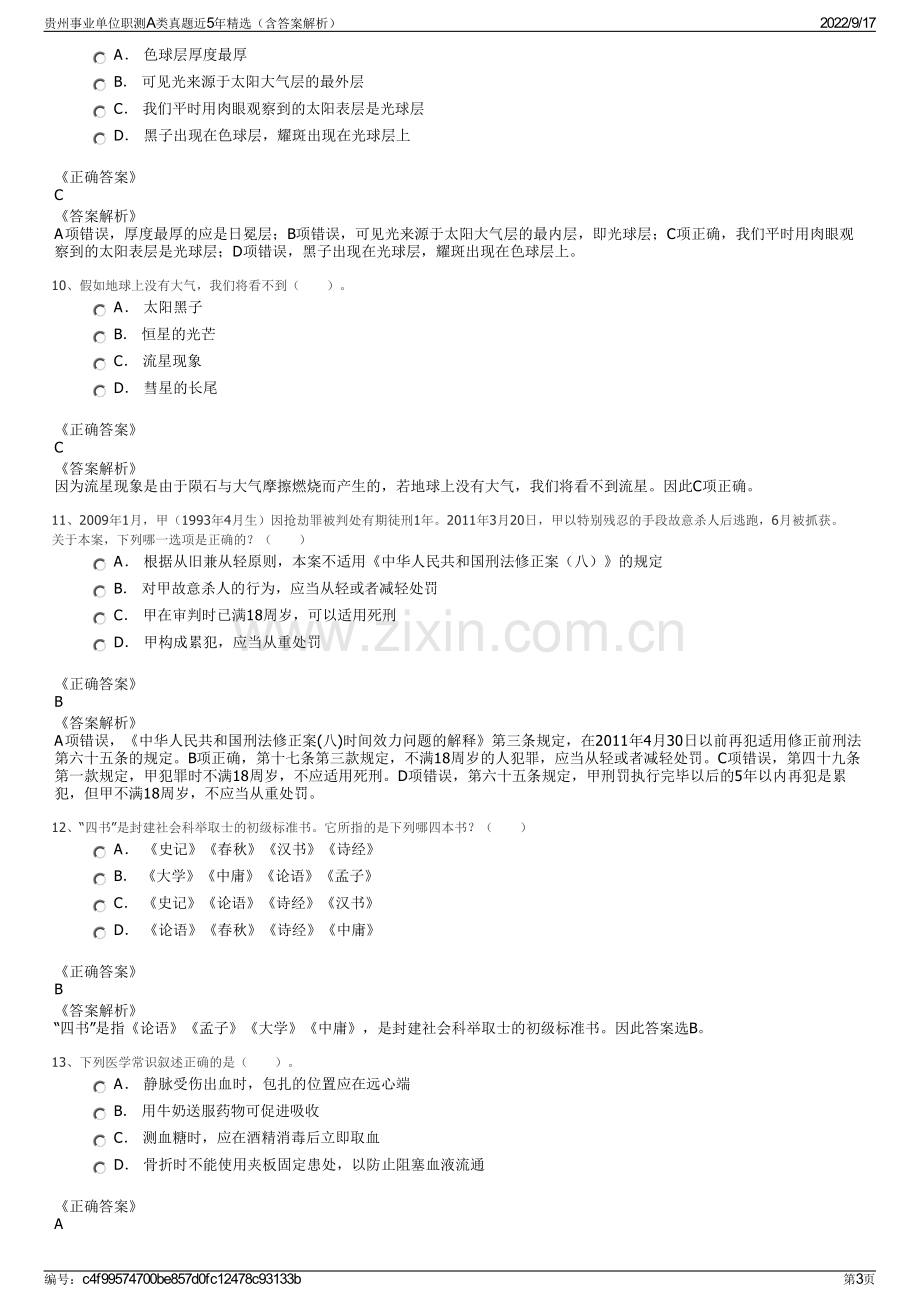 贵州事业单位职测A类真题近5年精选（含答案解析）.pdf_第3页