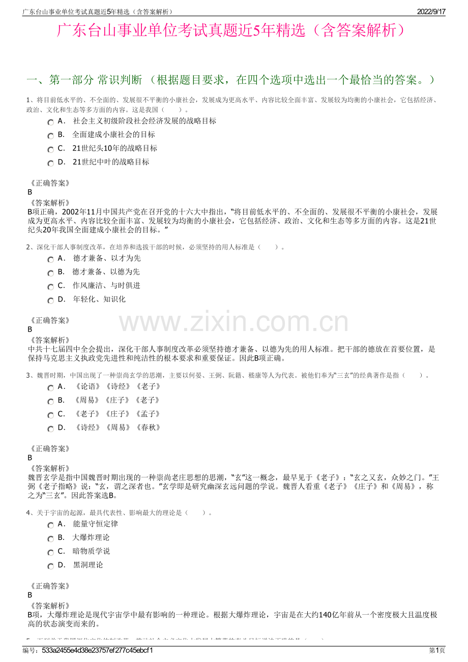 广东台山事业单位考试真题近5年精选（含答案解析）.pdf_第1页