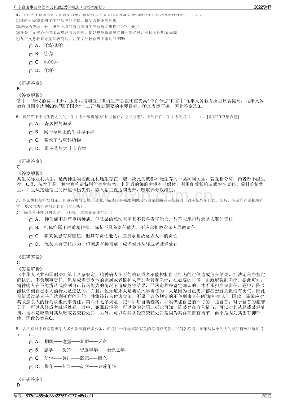 广东台山事业单位考试真题近5年精选（含答案解析）.pdf_第2页