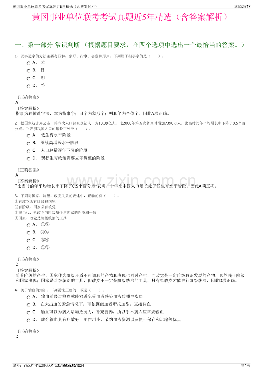 黄冈事业单位联考考试真题近5年精选（含答案解析）.pdf_第1页