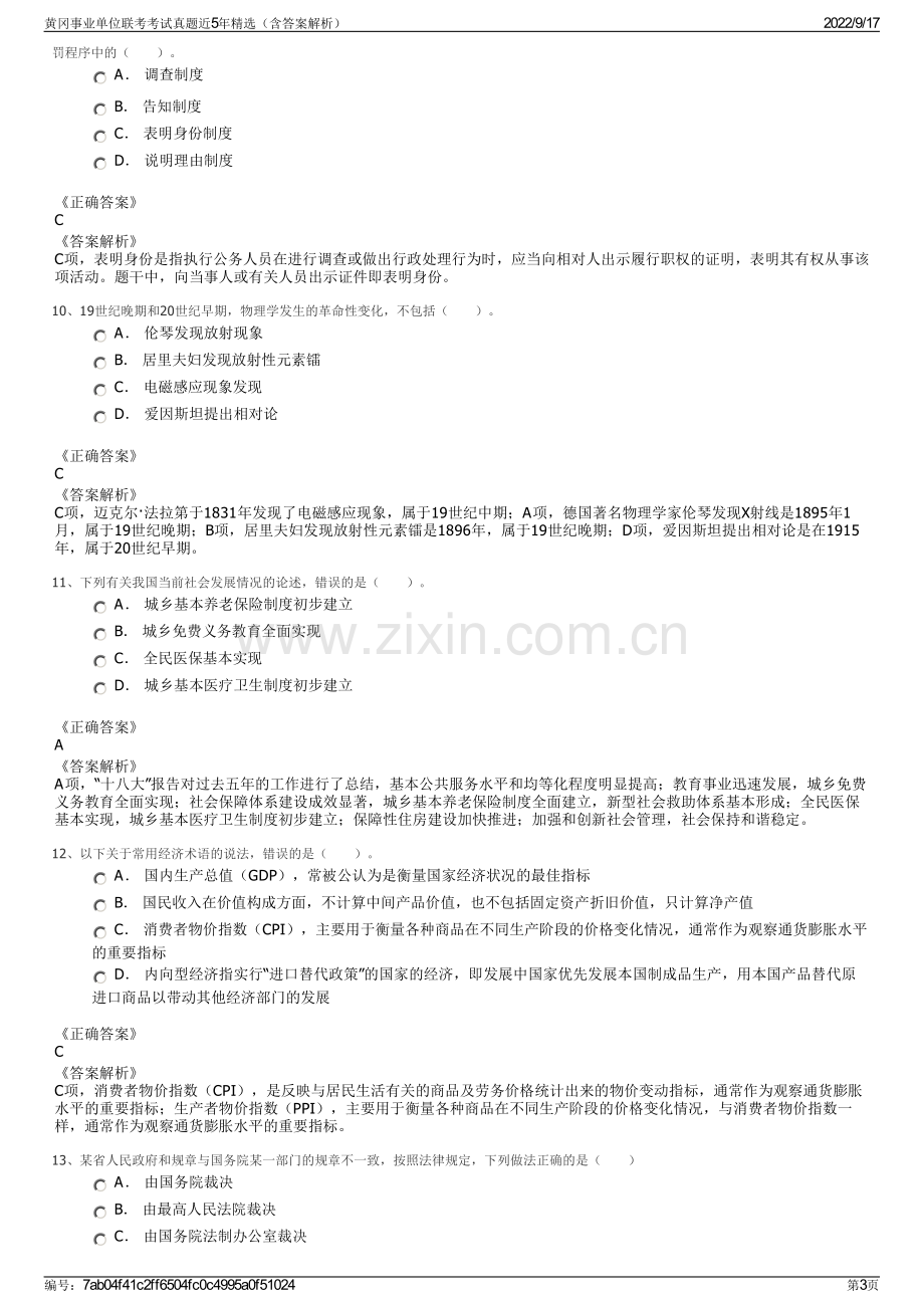 黄冈事业单位联考考试真题近5年精选（含答案解析）.pdf_第3页