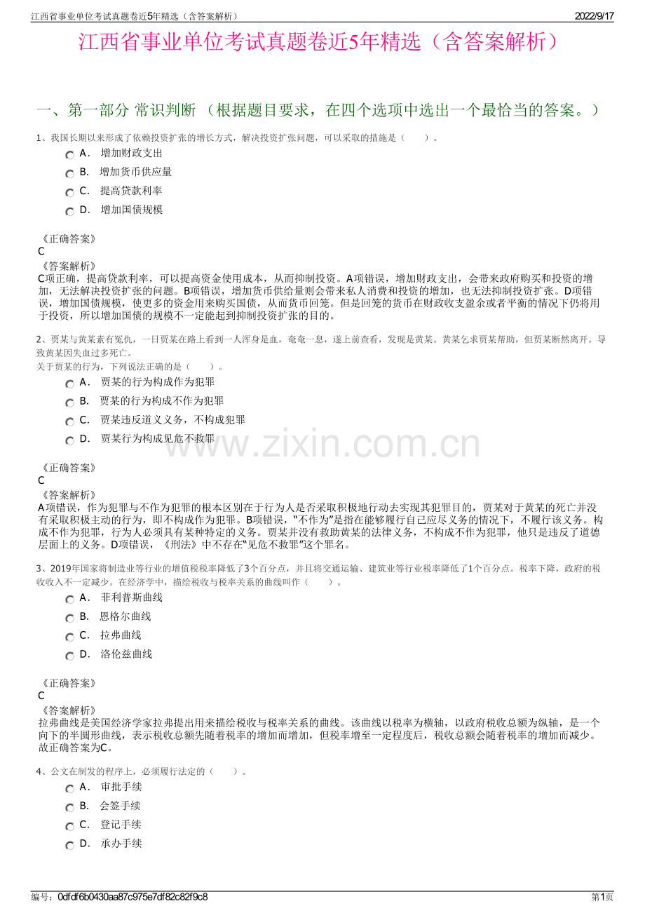 江西省事业单位考试真题卷近5年精选（含答案解析）.pdf_第1页