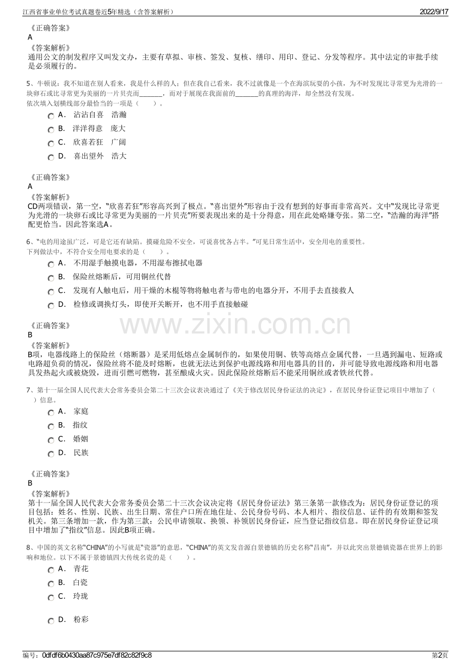 江西省事业单位考试真题卷近5年精选（含答案解析）.pdf_第2页