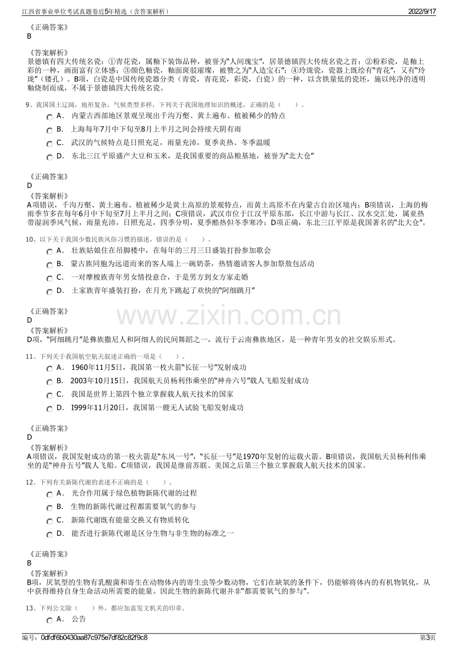 江西省事业单位考试真题卷近5年精选（含答案解析）.pdf_第3页