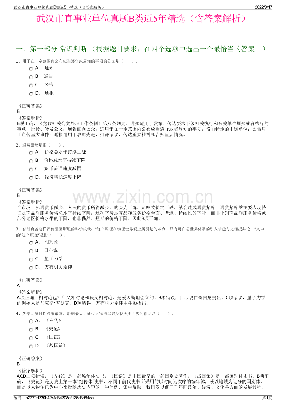 武汉市直事业单位真题B类近5年精选（含答案解析）.pdf_第1页