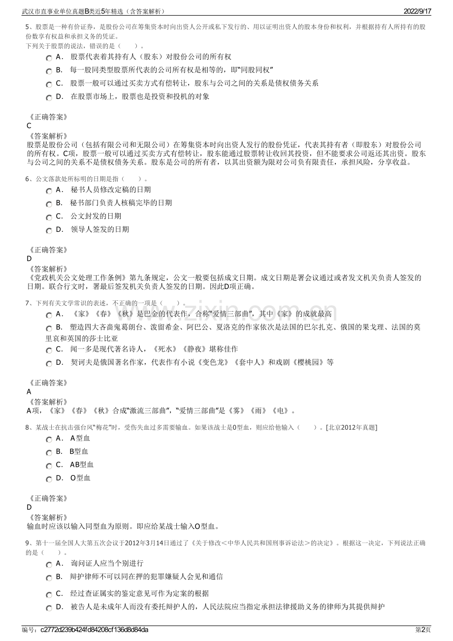 武汉市直事业单位真题B类近5年精选（含答案解析）.pdf_第2页