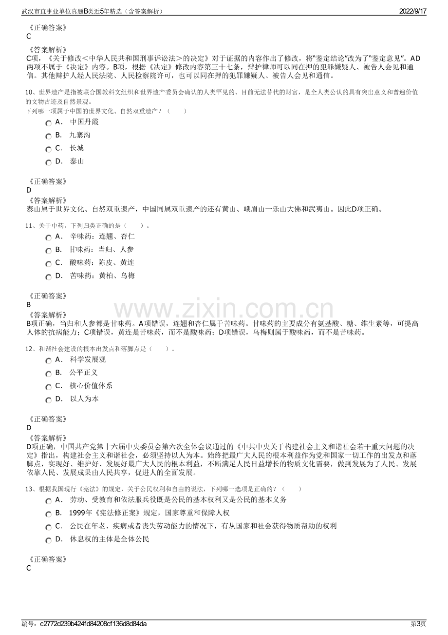 武汉市直事业单位真题B类近5年精选（含答案解析）.pdf_第3页