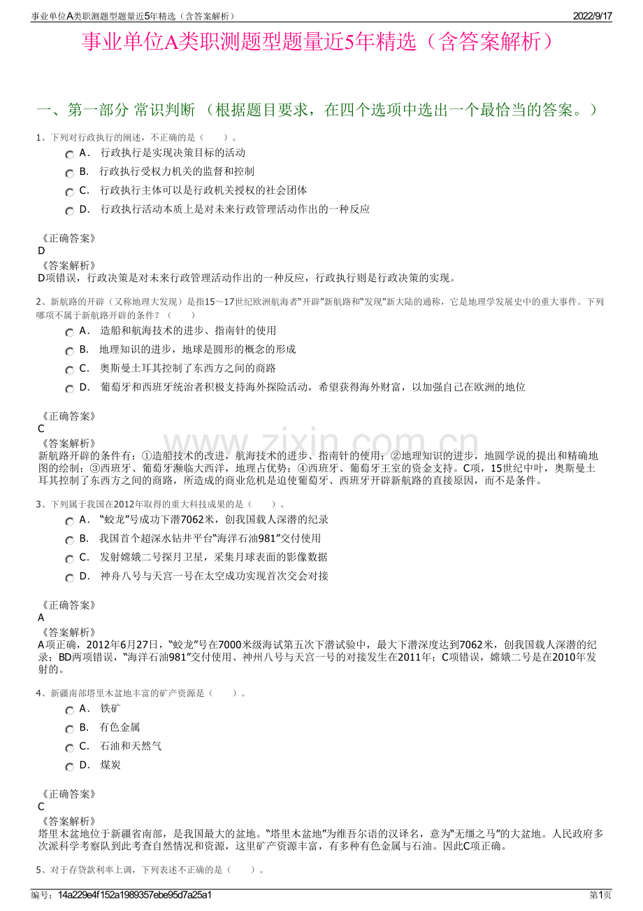 事业单位A类职测题型题量近5年精选（含答案解析）.pdf_第1页