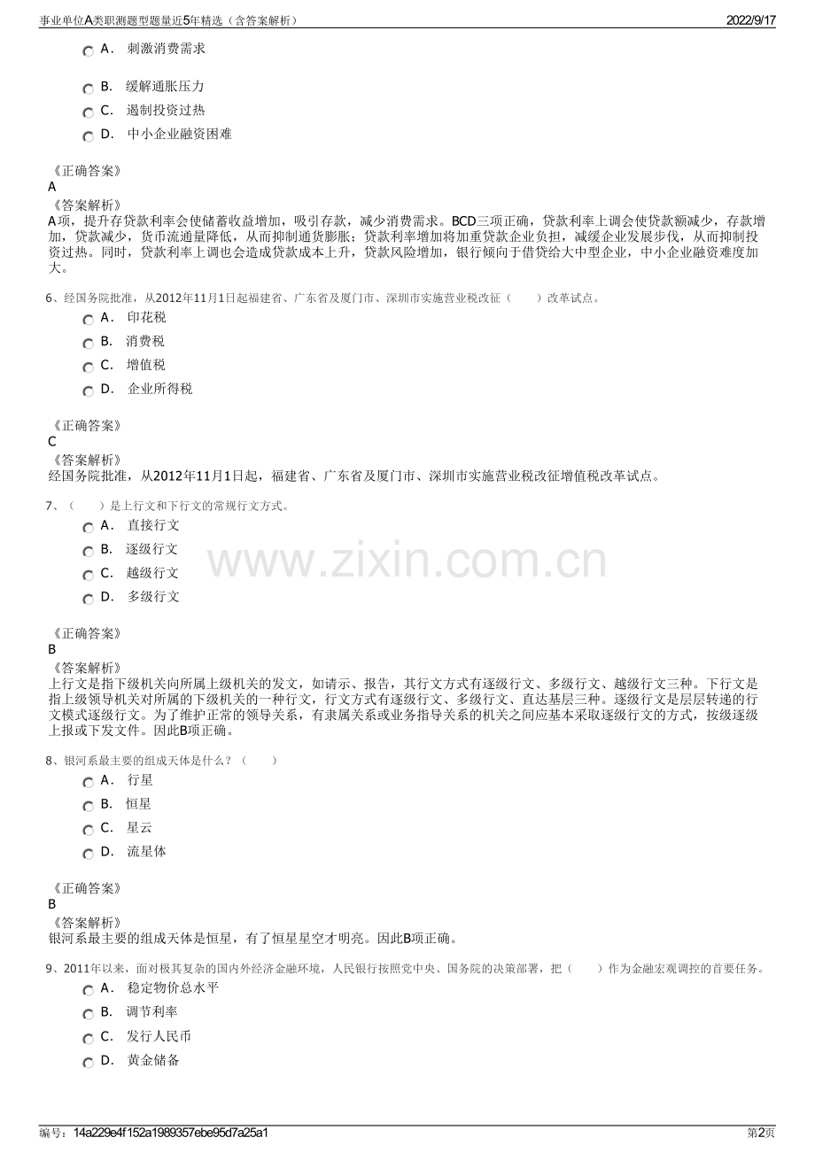 事业单位A类职测题型题量近5年精选（含答案解析）.pdf_第2页