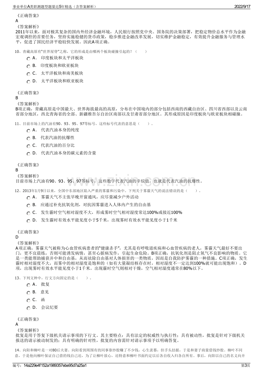 事业单位A类职测题型题量近5年精选（含答案解析）.pdf_第3页