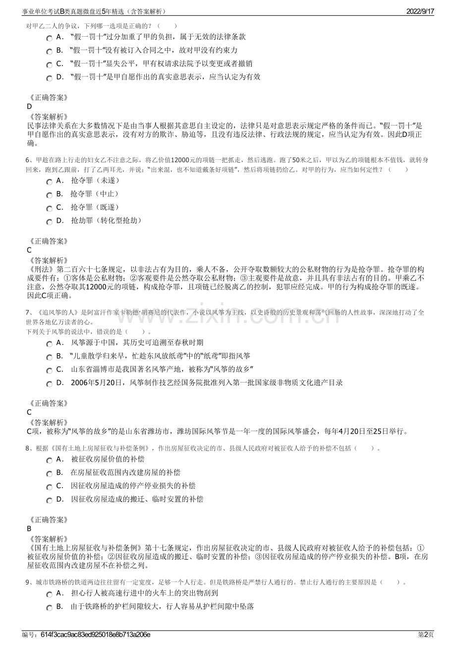 事业单位考试B类真题微盘近5年精选（含答案解析）.pdf_第2页