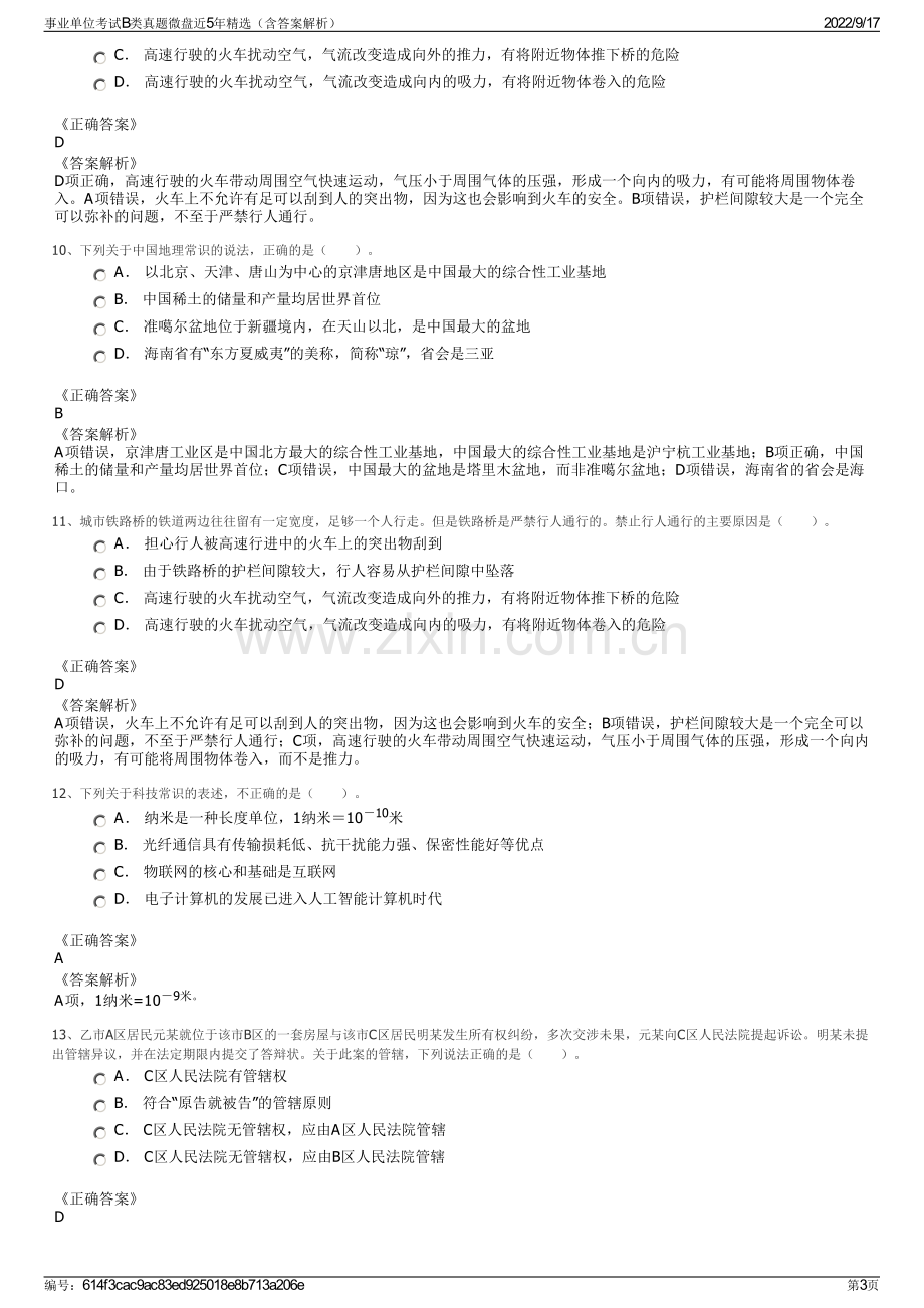 事业单位考试B类真题微盘近5年精选（含答案解析）.pdf_第3页