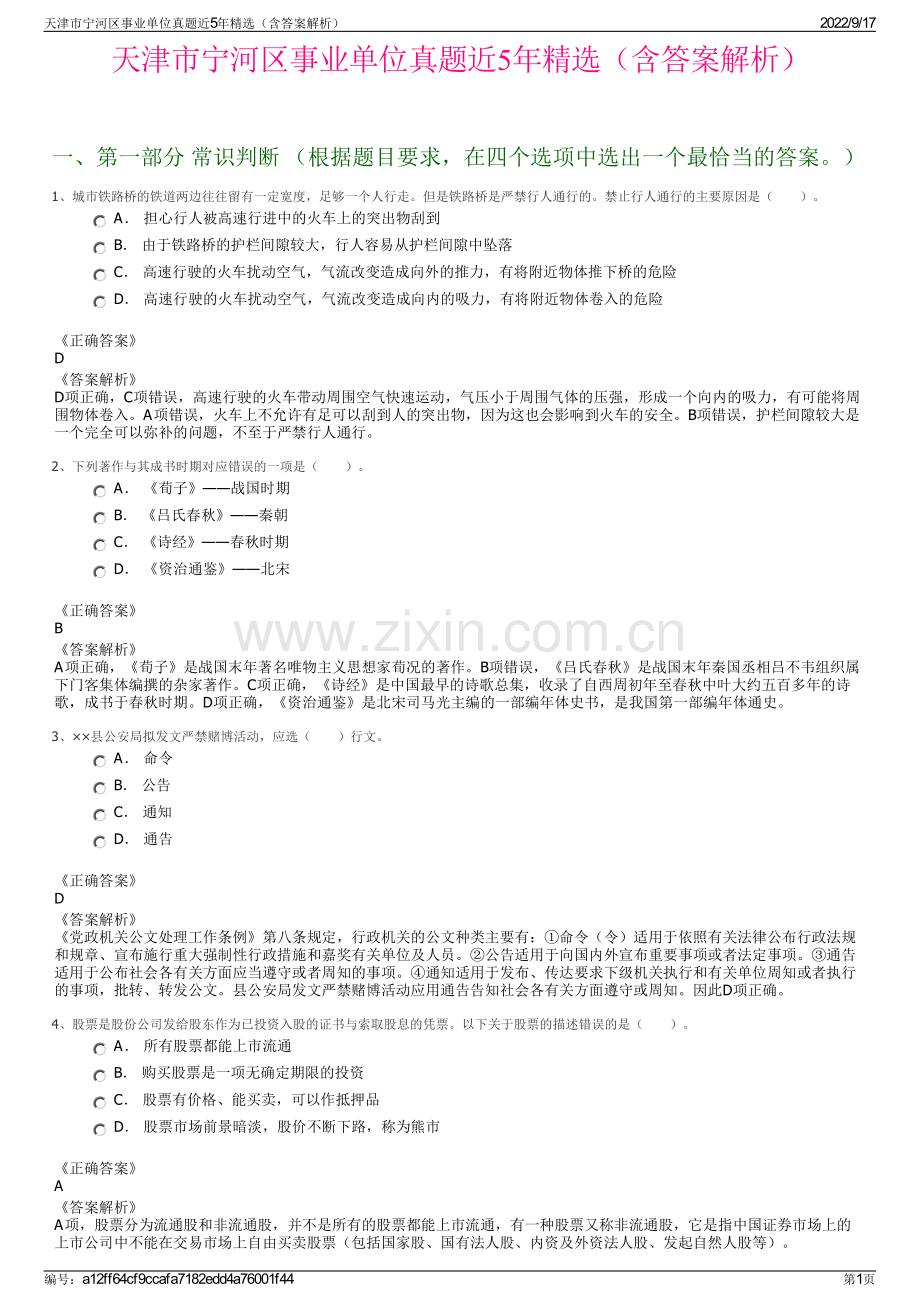 天津市宁河区事业单位真题近5年精选（含答案解析）.pdf_第1页