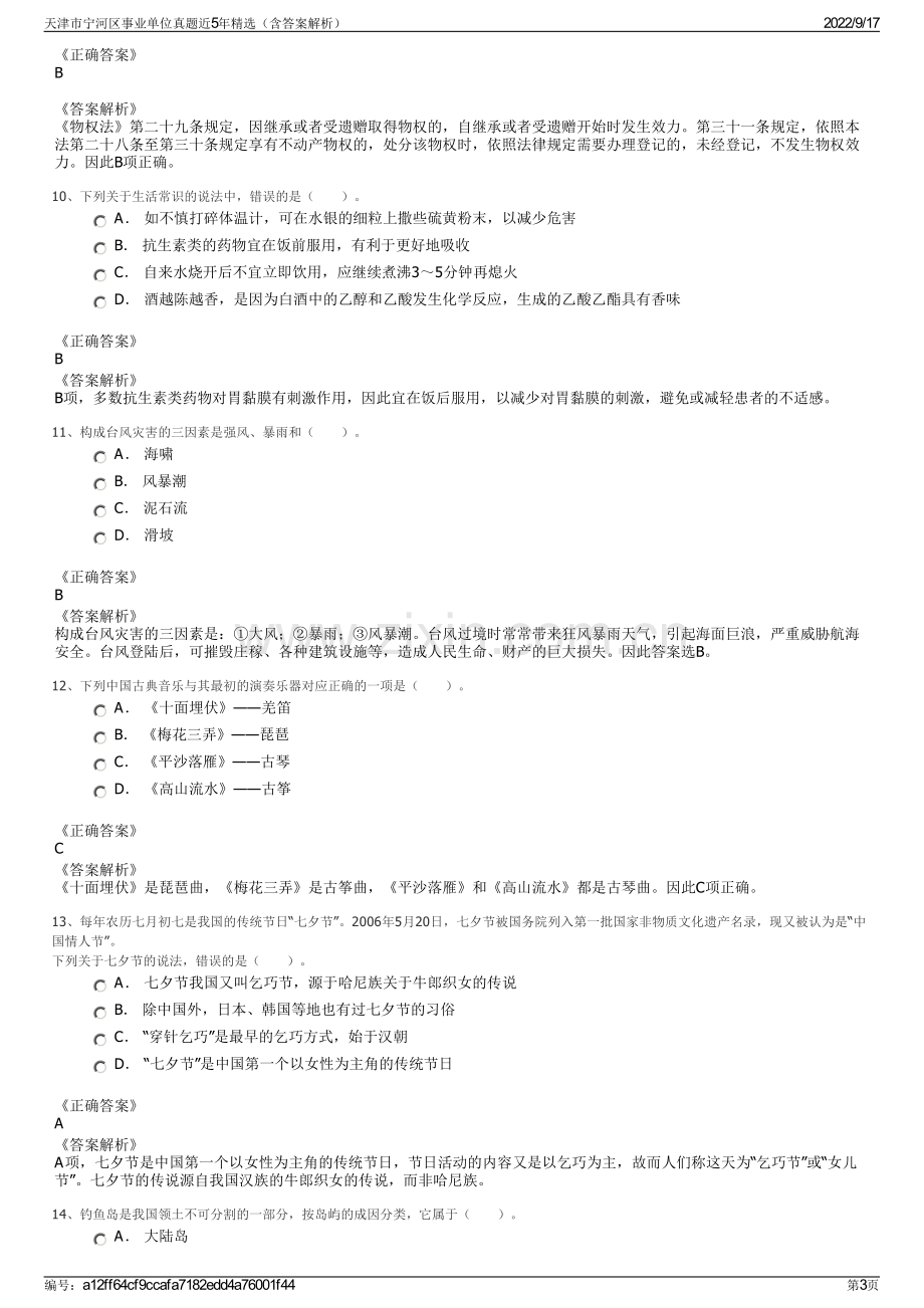 天津市宁河区事业单位真题近5年精选（含答案解析）.pdf_第3页