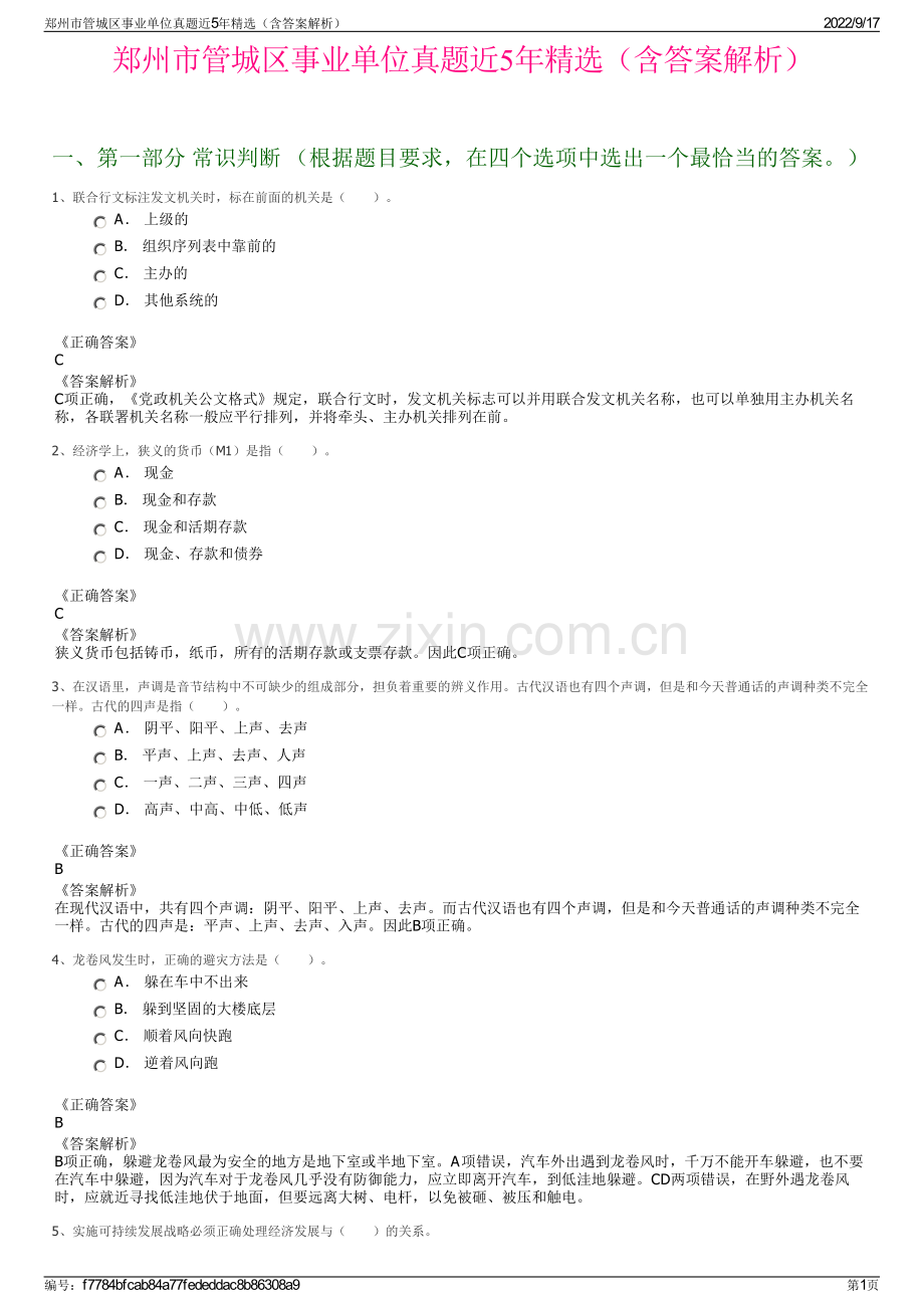 郑州市管城区事业单位真题近5年精选（含答案解析）.pdf_第1页