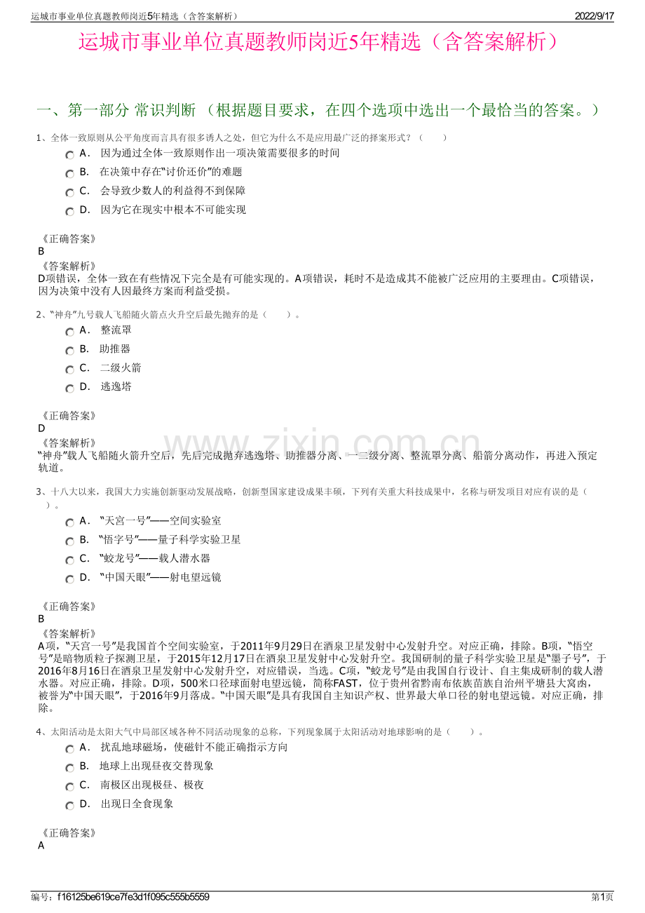 运城市事业单位真题教师岗近5年精选（含答案解析）.pdf_第1页