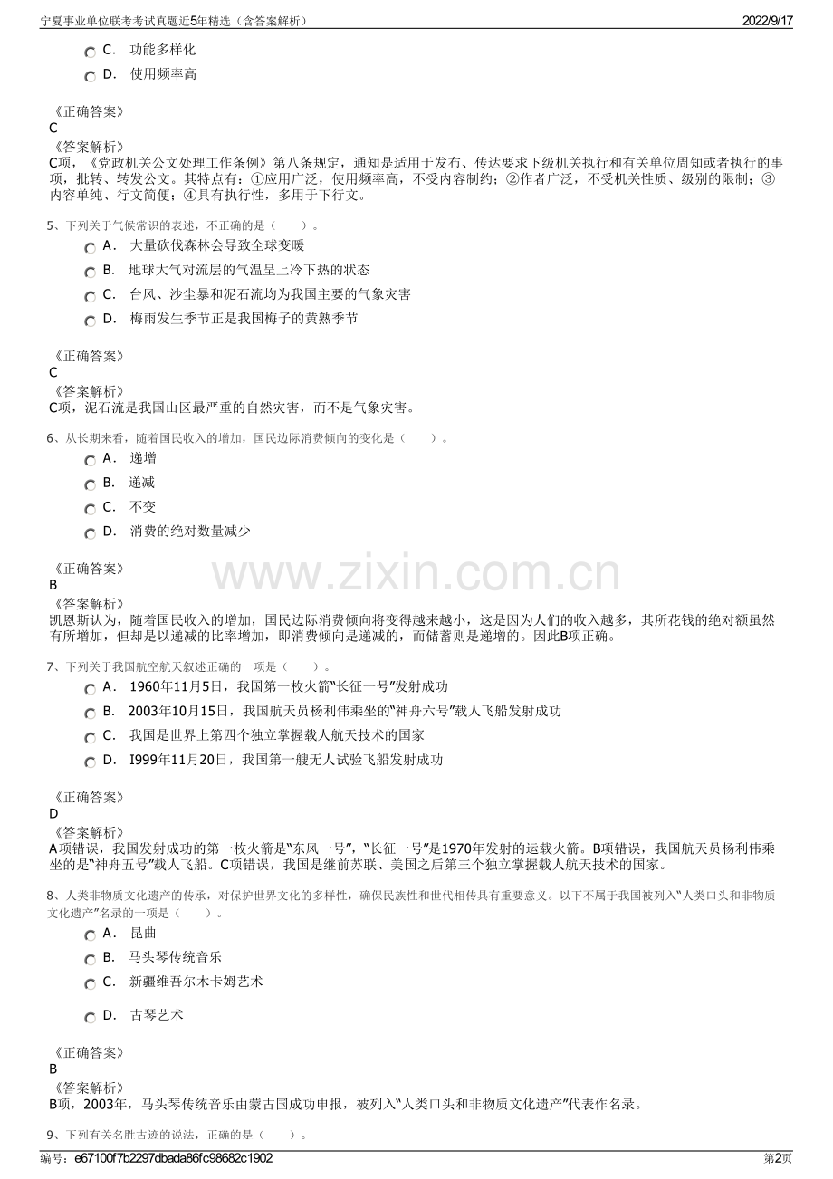 宁夏事业单位联考考试真题近5年精选（含答案解析）.pdf_第2页