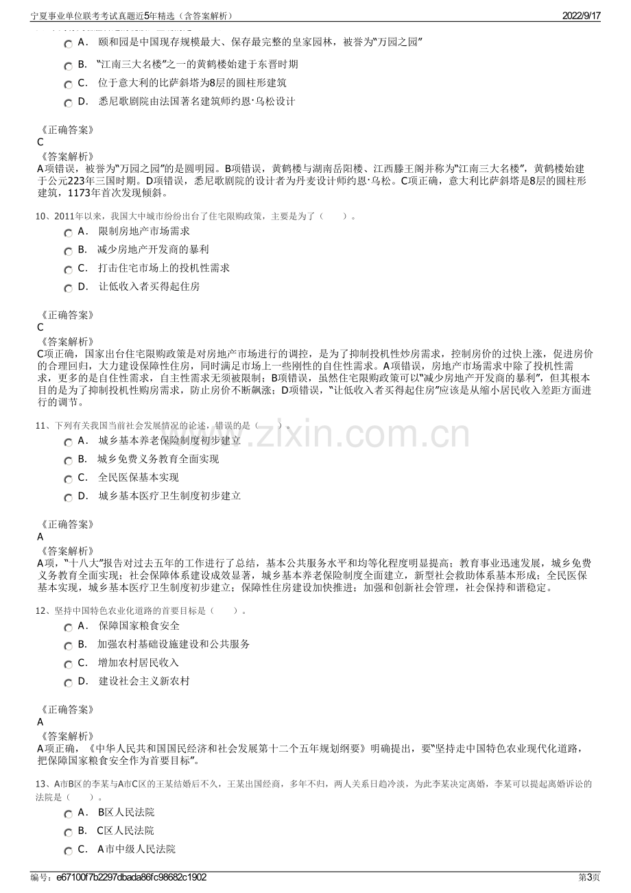 宁夏事业单位联考考试真题近5年精选（含答案解析）.pdf_第3页