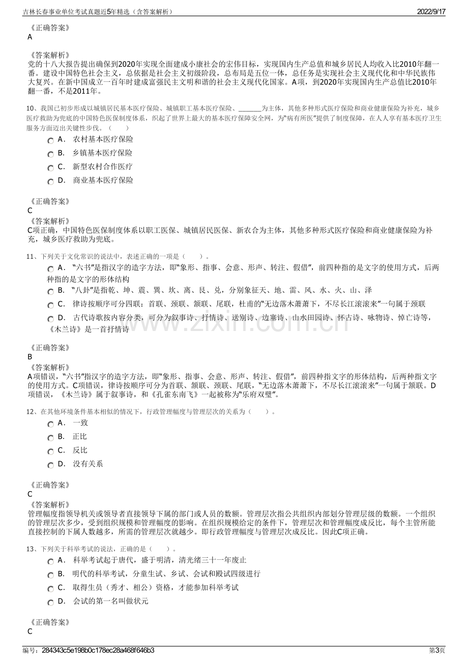 吉林长春事业单位考试真题近5年精选（含答案解析）.pdf_第3页