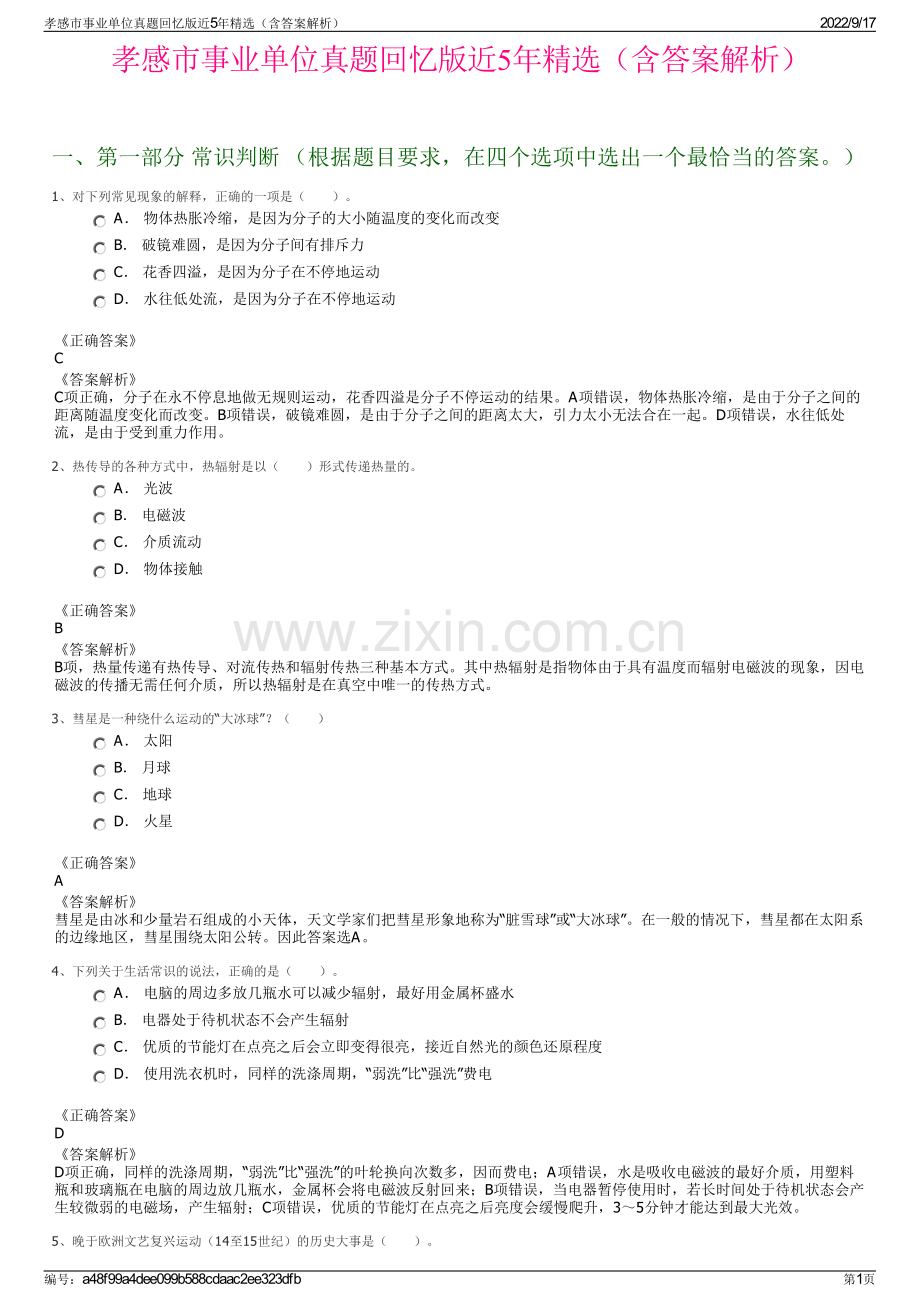 孝感市事业单位真题回忆版近5年精选（含答案解析）.pdf_第1页