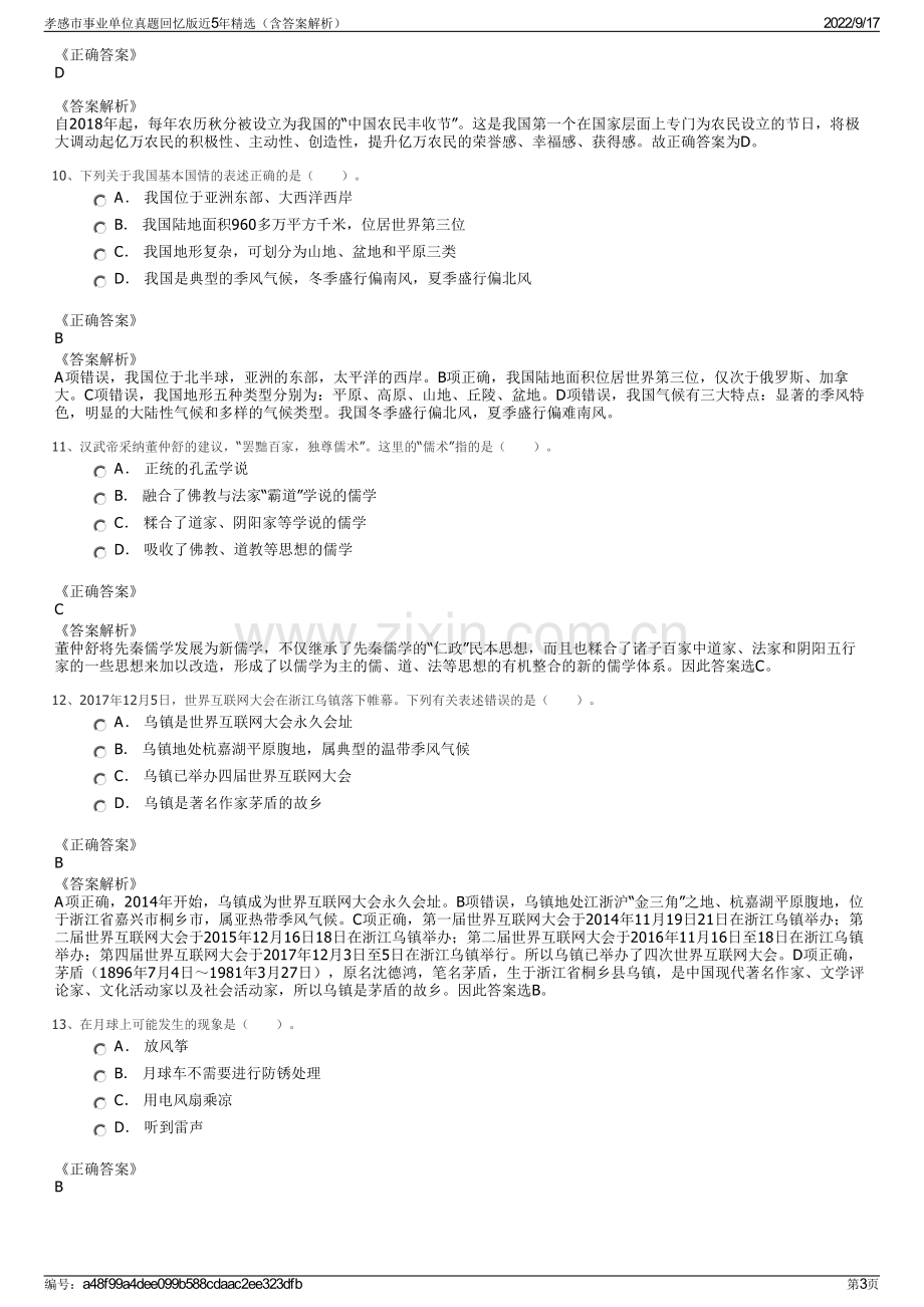 孝感市事业单位真题回忆版近5年精选（含答案解析）.pdf_第3页