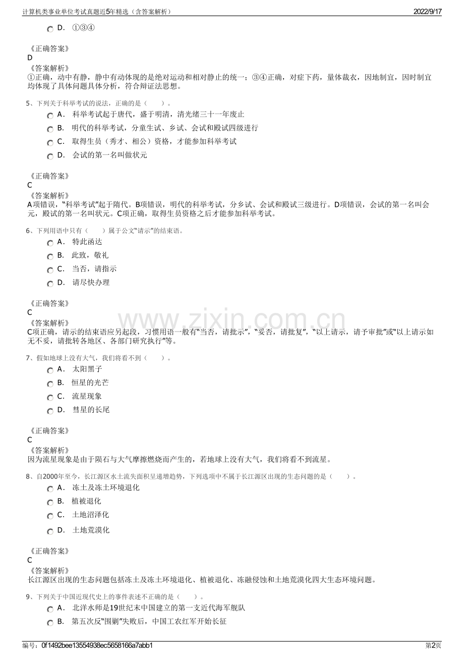 计算机类事业单位考试真题近5年精选（含答案解析）.pdf_第2页