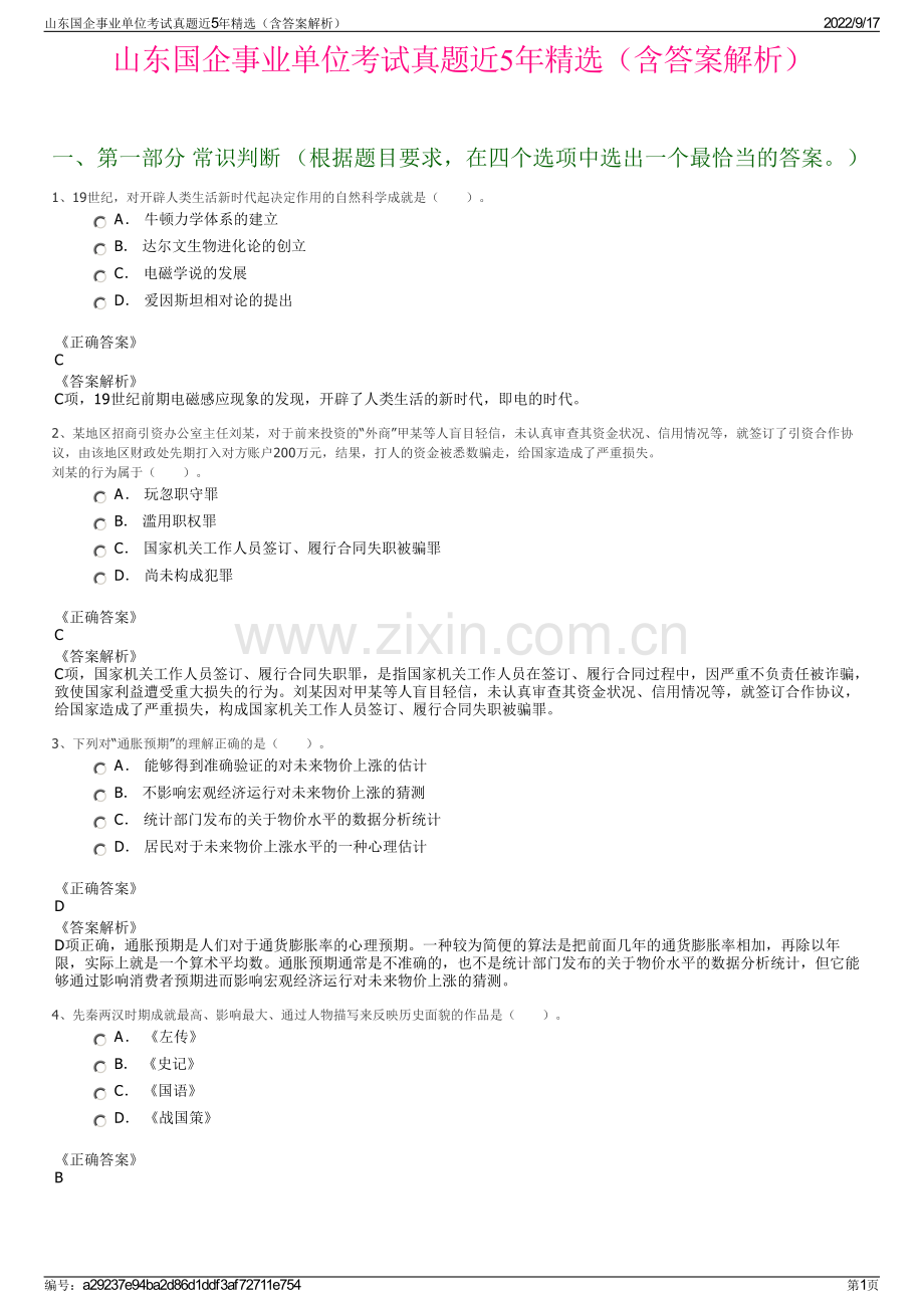 山东国企事业单位考试真题近5年精选（含答案解析）.pdf_第1页