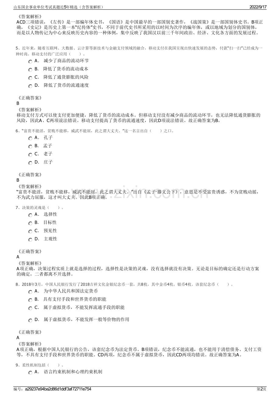 山东国企事业单位考试真题近5年精选（含答案解析）.pdf_第2页