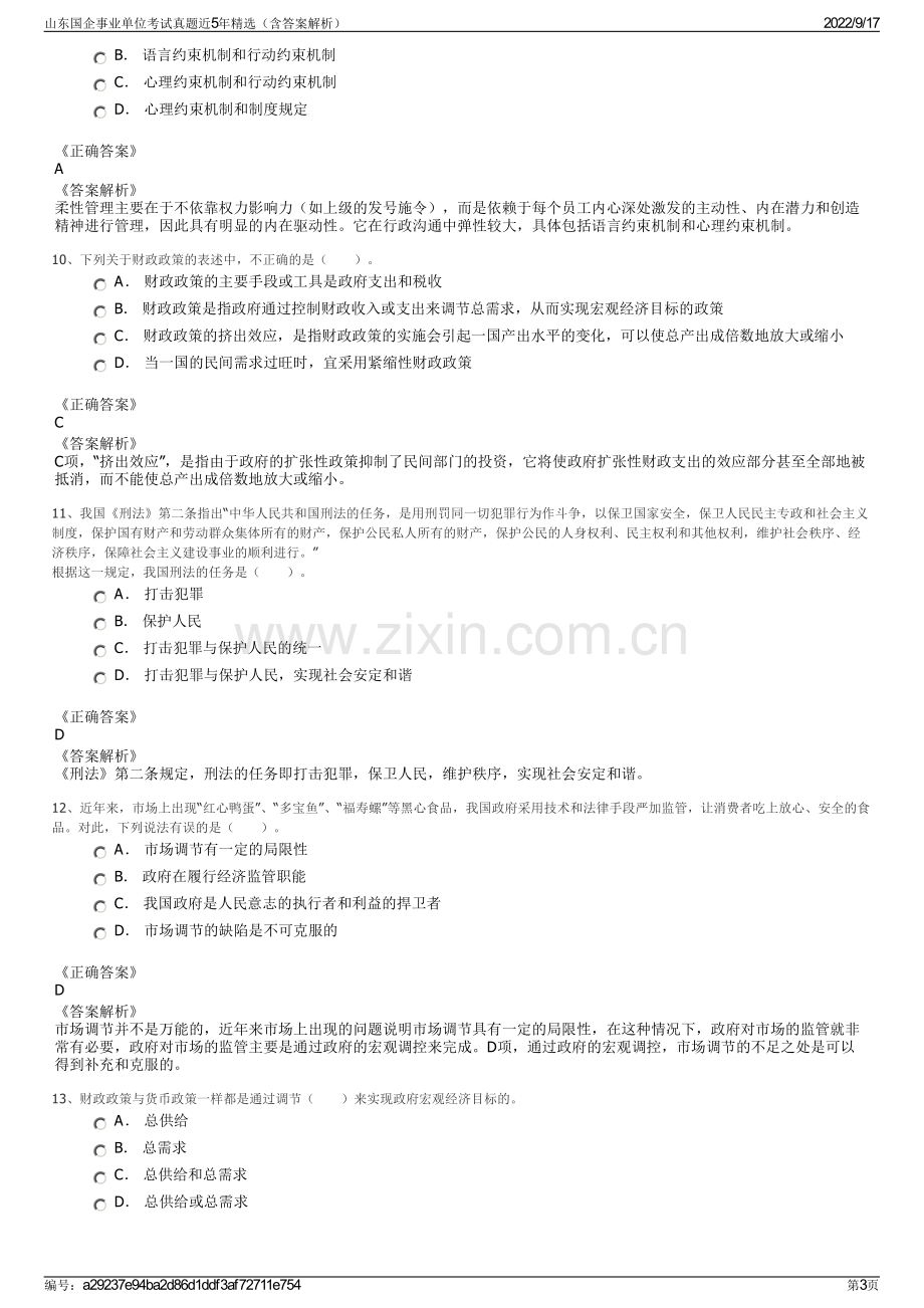 山东国企事业单位考试真题近5年精选（含答案解析）.pdf_第3页