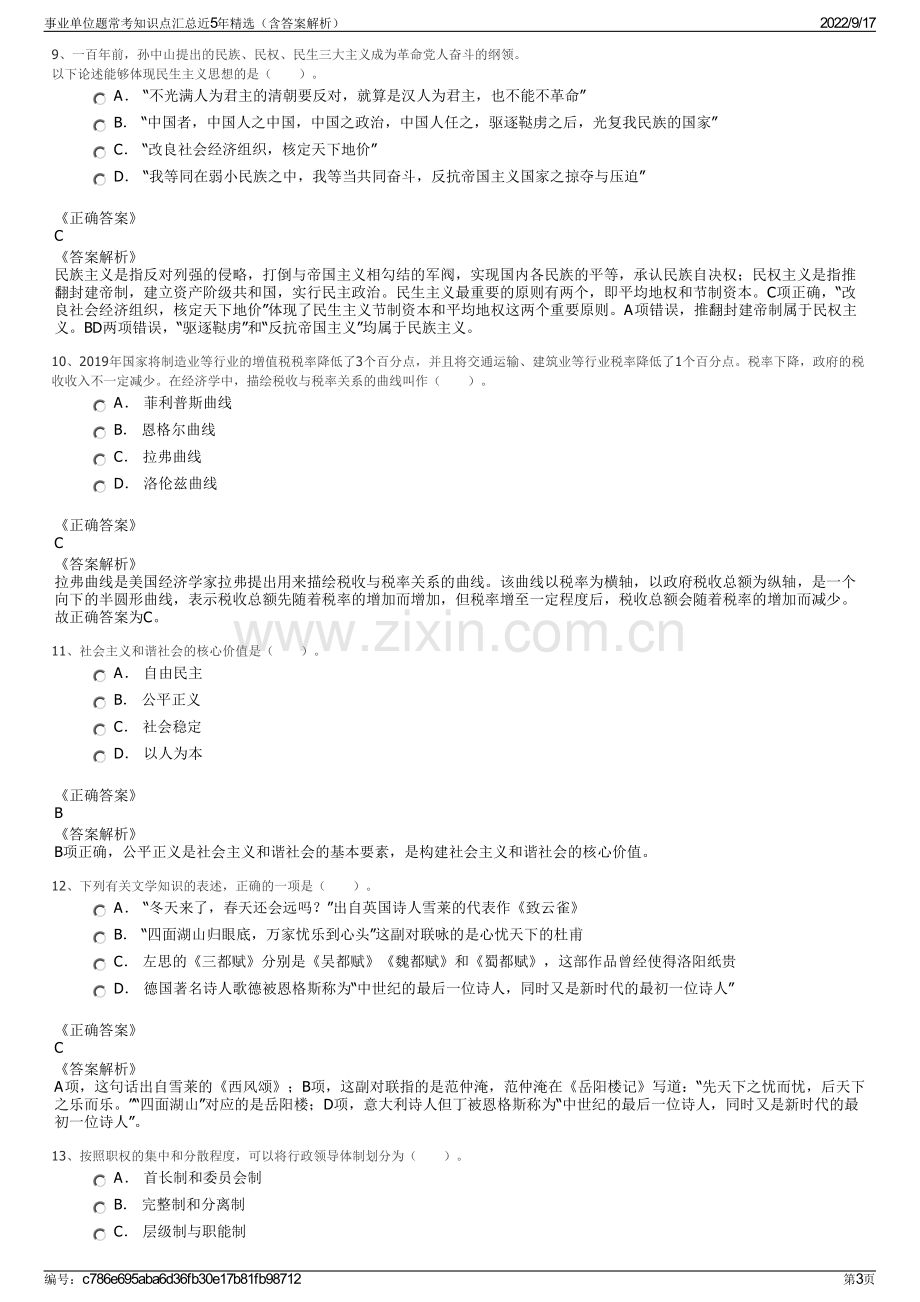 事业单位题常考知识点汇总近5年精选（含答案解析）.pdf_第3页