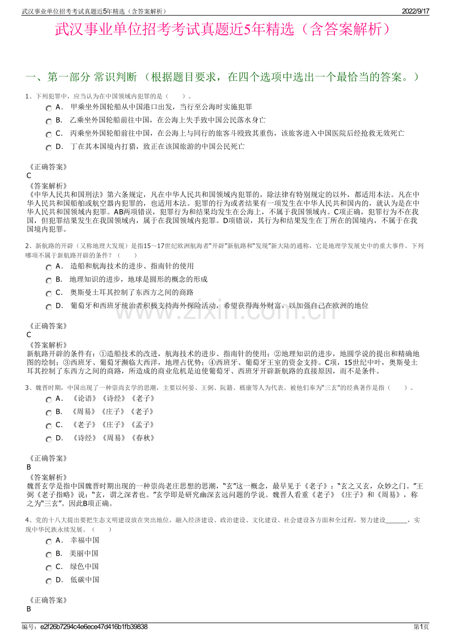 武汉事业单位招考考试真题近5年精选（含答案解析）.pdf_第1页