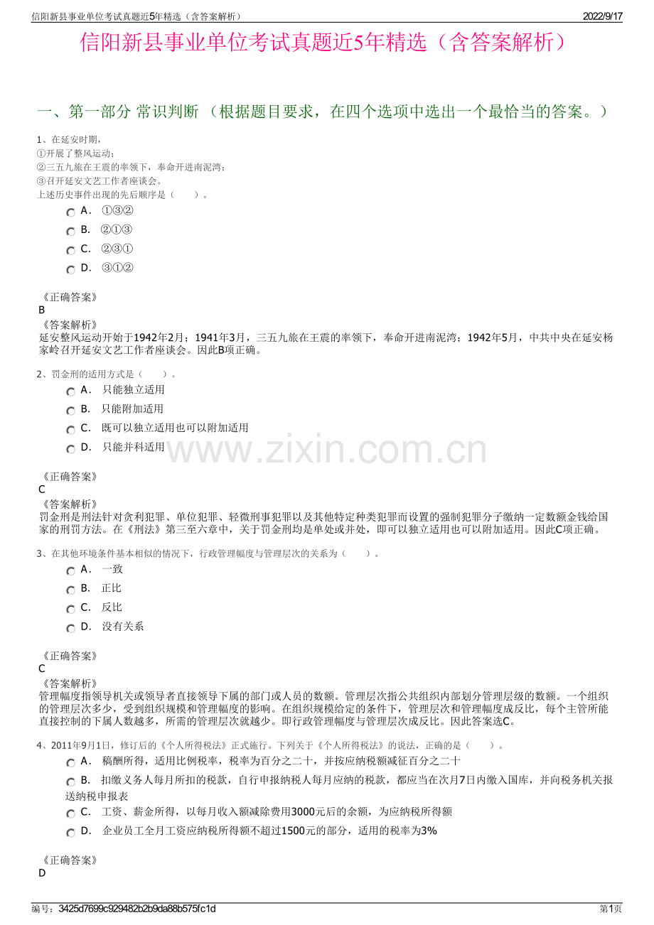 信阳新县事业单位考试真题近5年精选（含答案解析）.pdf_第1页