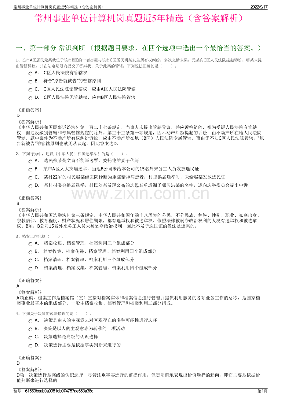 常州事业单位计算机岗真题近5年精选（含答案解析）.pdf_第1页