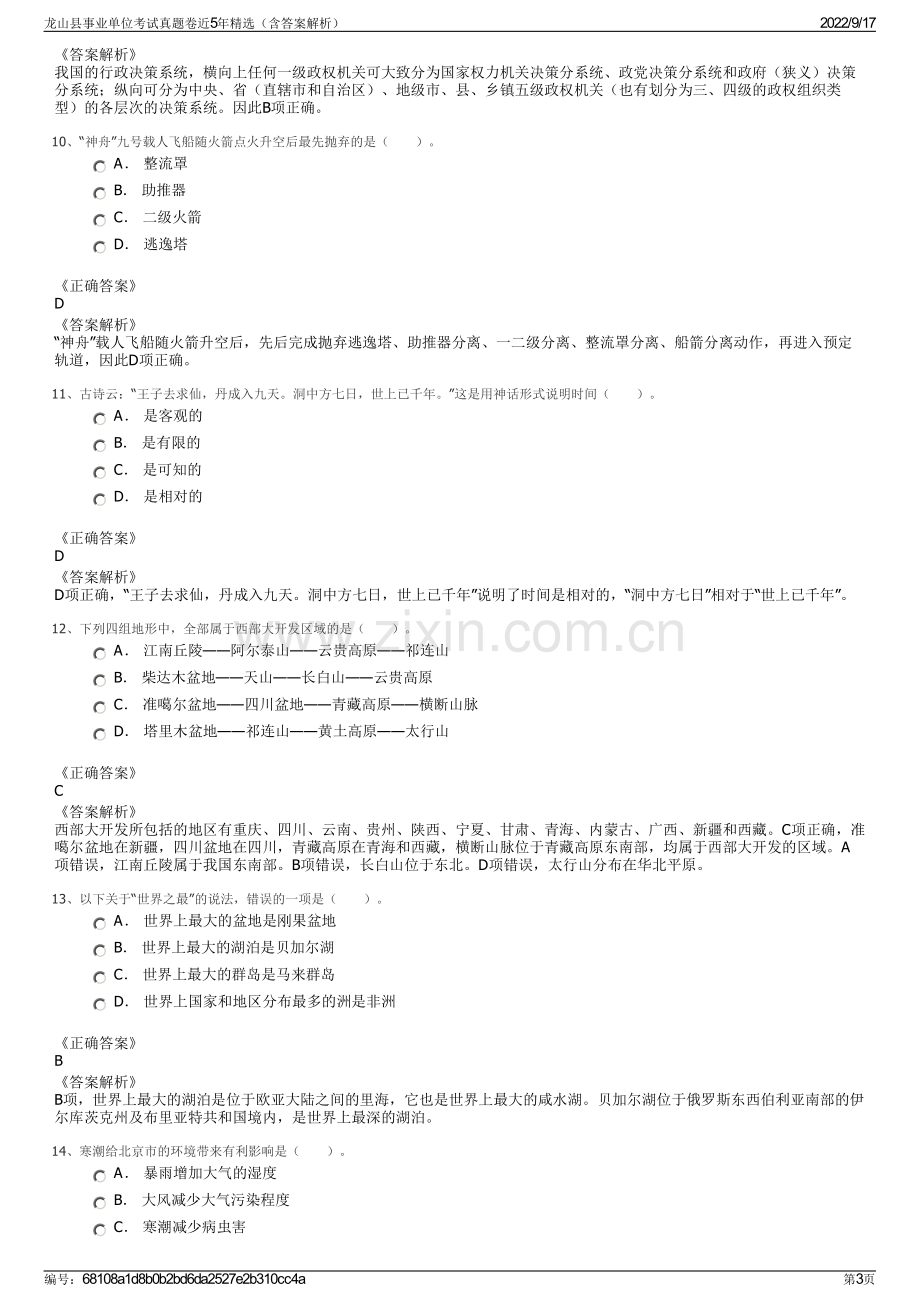 龙山县事业单位考试真题卷近5年精选（含答案解析）.pdf_第3页