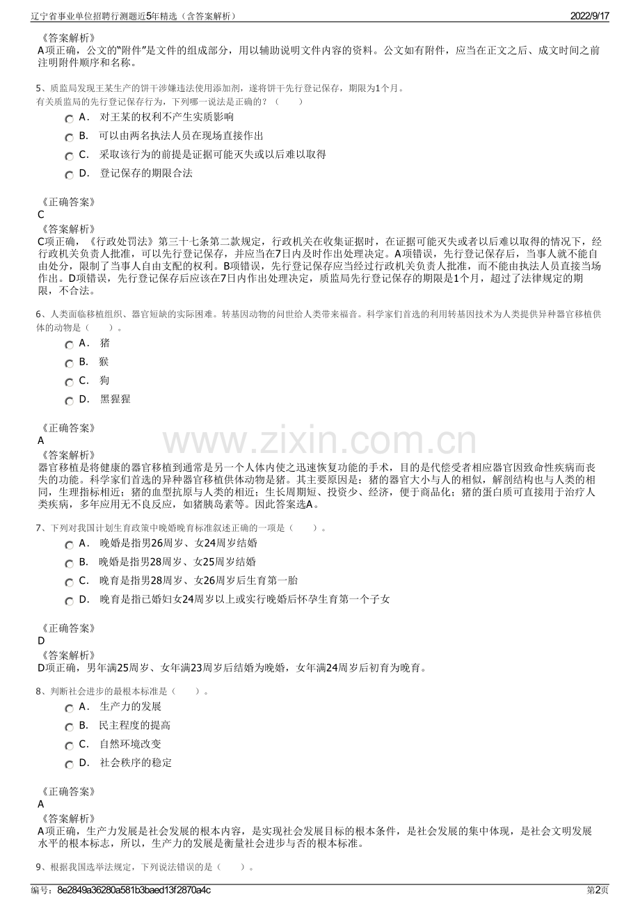 辽宁省事业单位招聘行测题近5年精选（含答案解析）.pdf_第2页