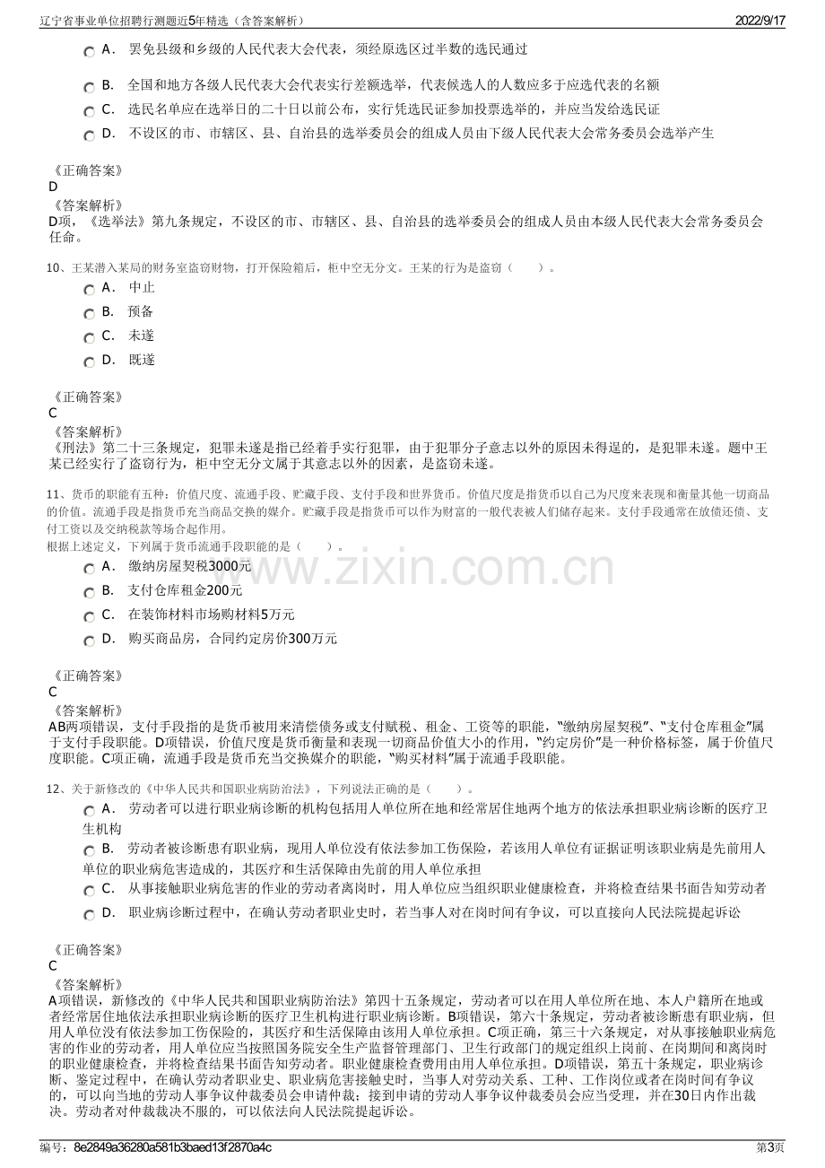 辽宁省事业单位招聘行测题近5年精选（含答案解析）.pdf_第3页