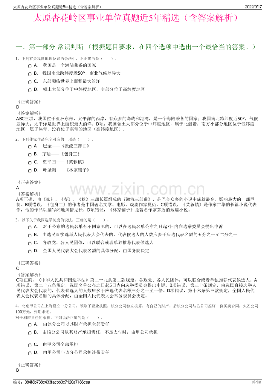 太原杏花岭区事业单位真题近5年精选（含答案解析）.pdf_第1页