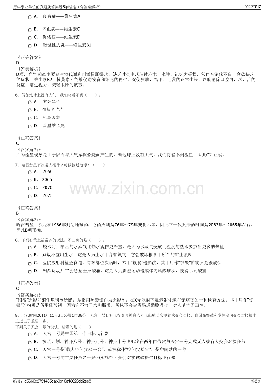 历年事业单位的真题及答案近5年精选（含答案解析）.pdf_第2页