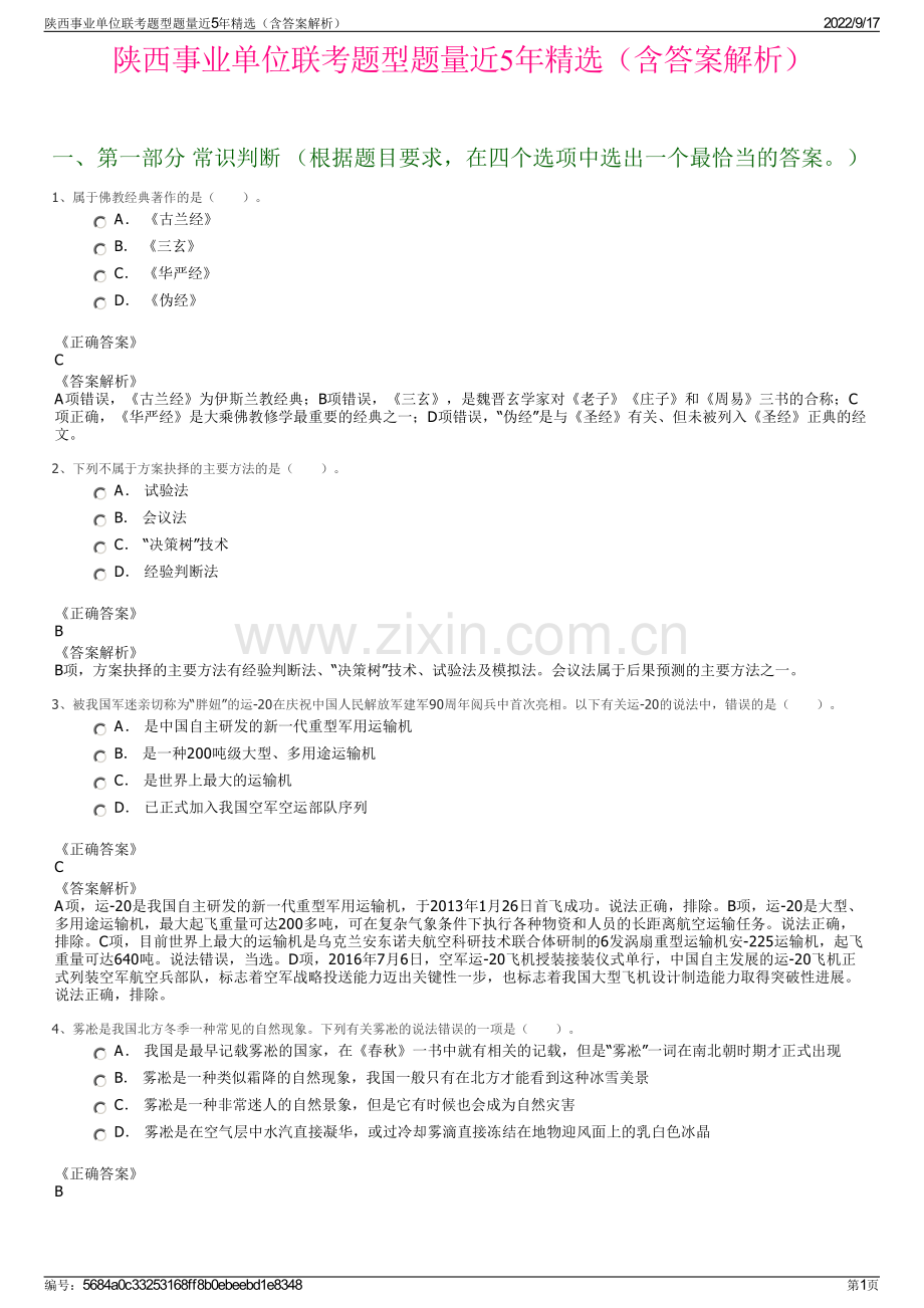 陕西事业单位联考题型题量近5年精选（含答案解析）.pdf_第1页