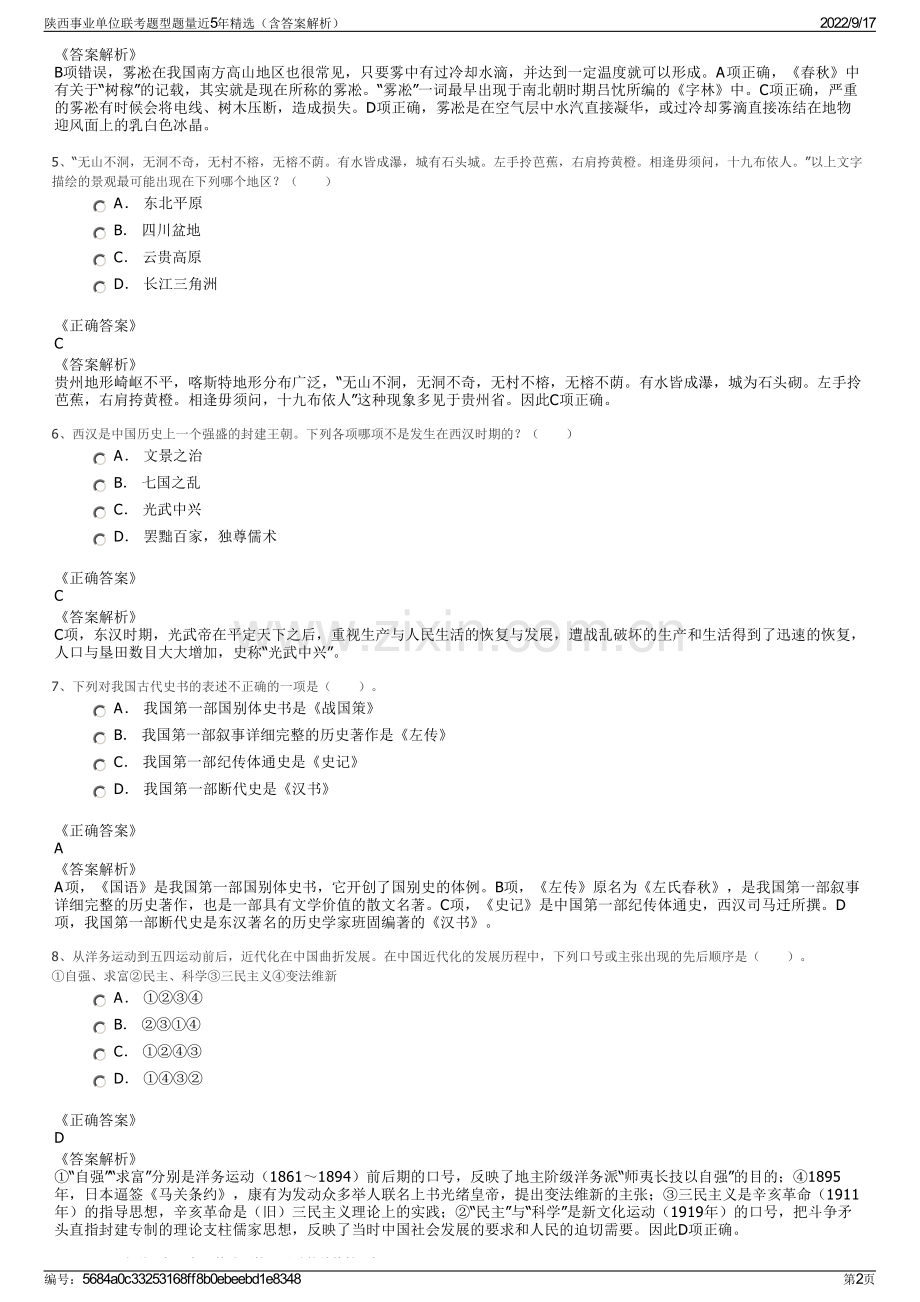 陕西事业单位联考题型题量近5年精选（含答案解析）.pdf_第2页