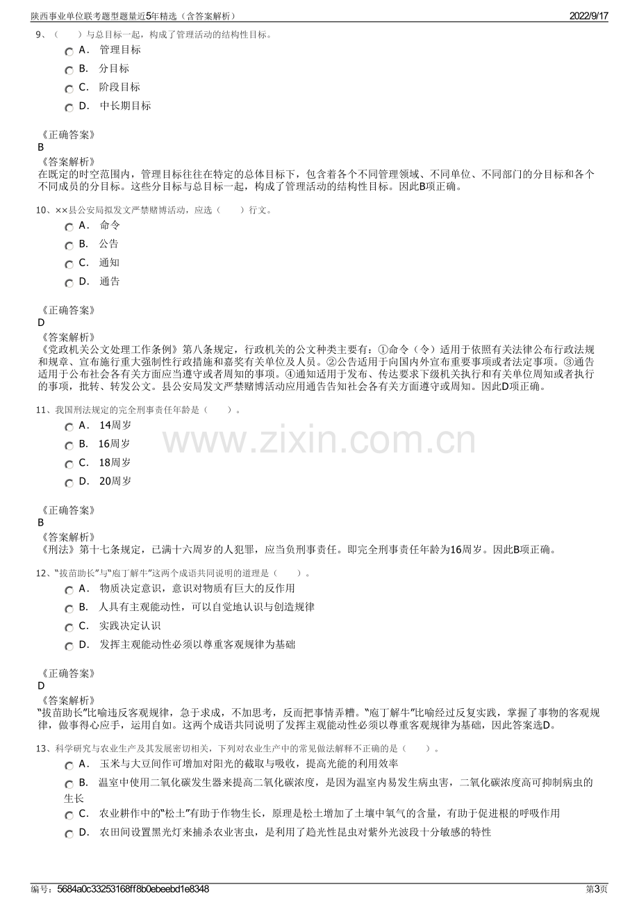 陕西事业单位联考题型题量近5年精选（含答案解析）.pdf_第3页