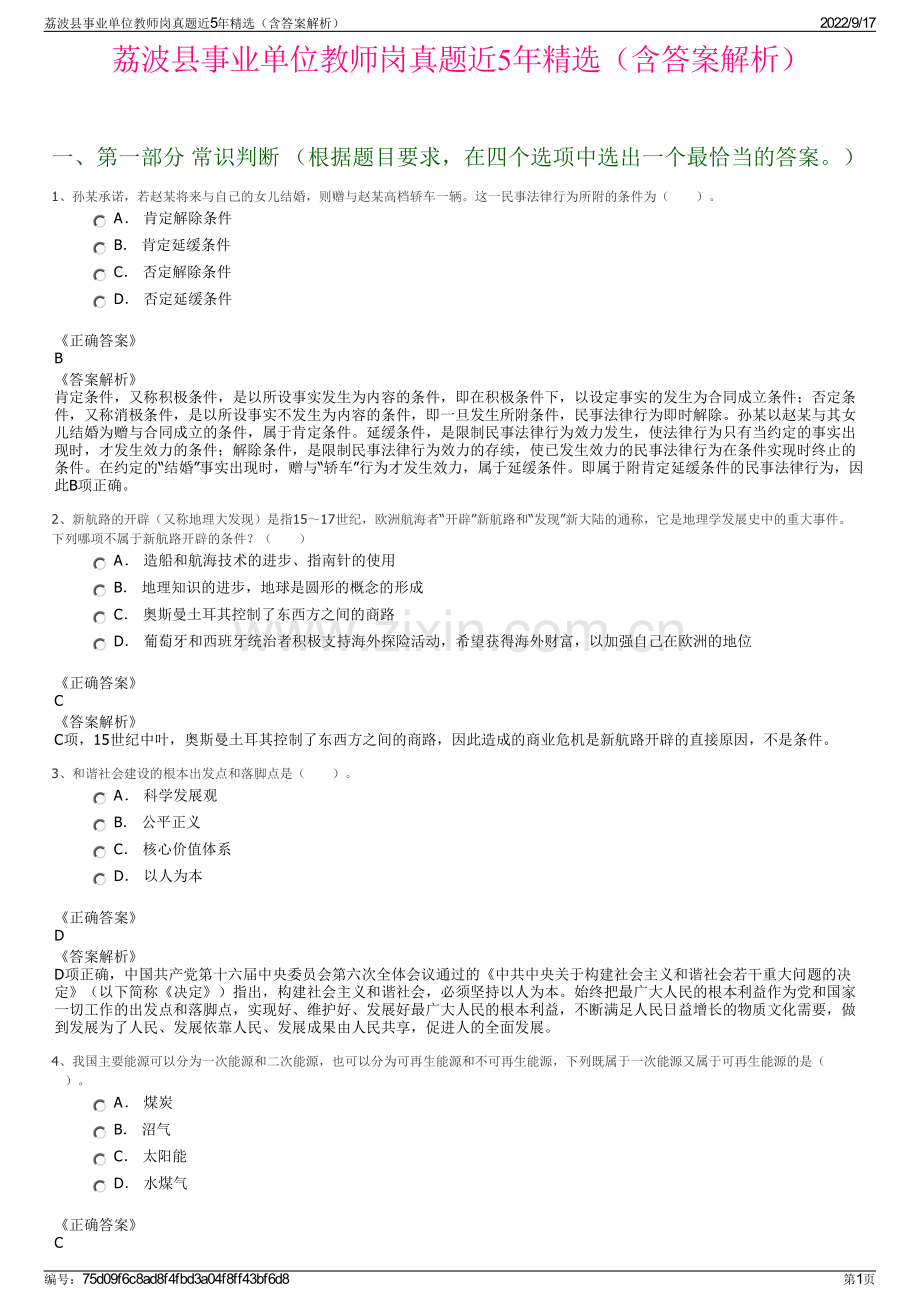 荔波县事业单位教师岗真题近5年精选（含答案解析）.pdf_第1页