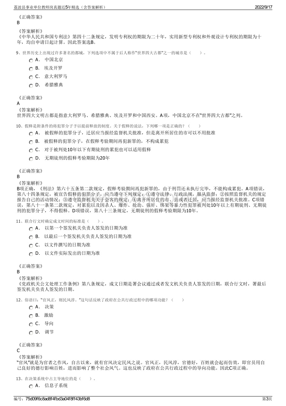 荔波县事业单位教师岗真题近5年精选（含答案解析）.pdf_第3页