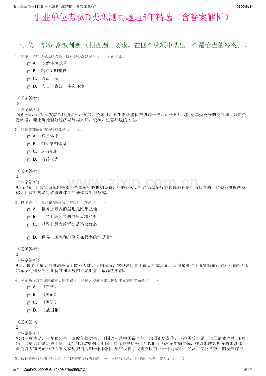 事业单位考试D类职测真题近5年精选（含答案解析）.pdf_第1页