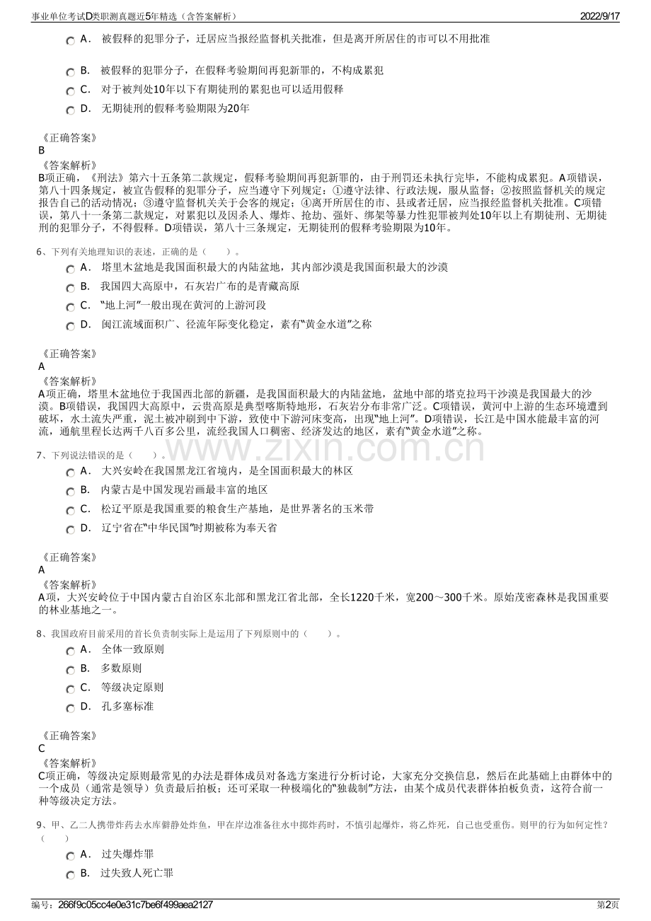 事业单位考试D类职测真题近5年精选（含答案解析）.pdf_第2页