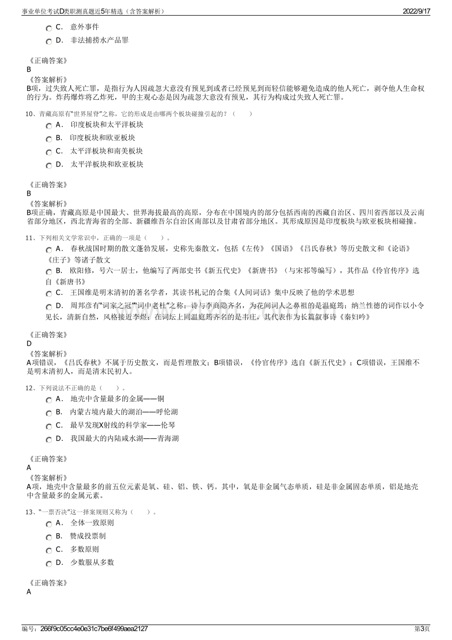 事业单位考试D类职测真题近5年精选（含答案解析）.pdf_第3页