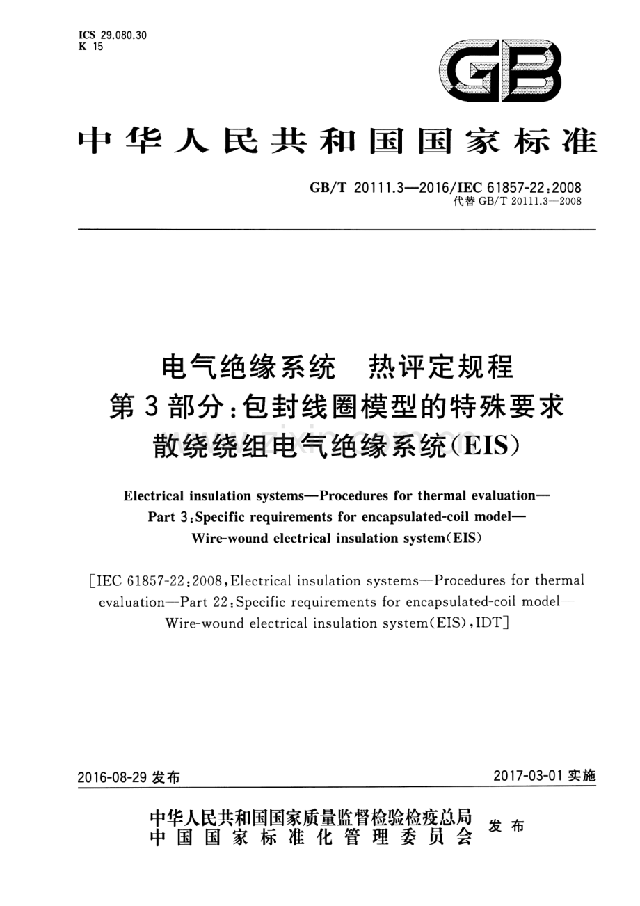 GB∕T 20111.3-2016∕IEC 61857-22：2008（代替 GB∕T 20111.3-2008） 电气绝缘系统 热评定规程 第3部分：包封线圈模型的特殊要求 散绕绕组电气绝缘系统（EIS）.pdf_第1页