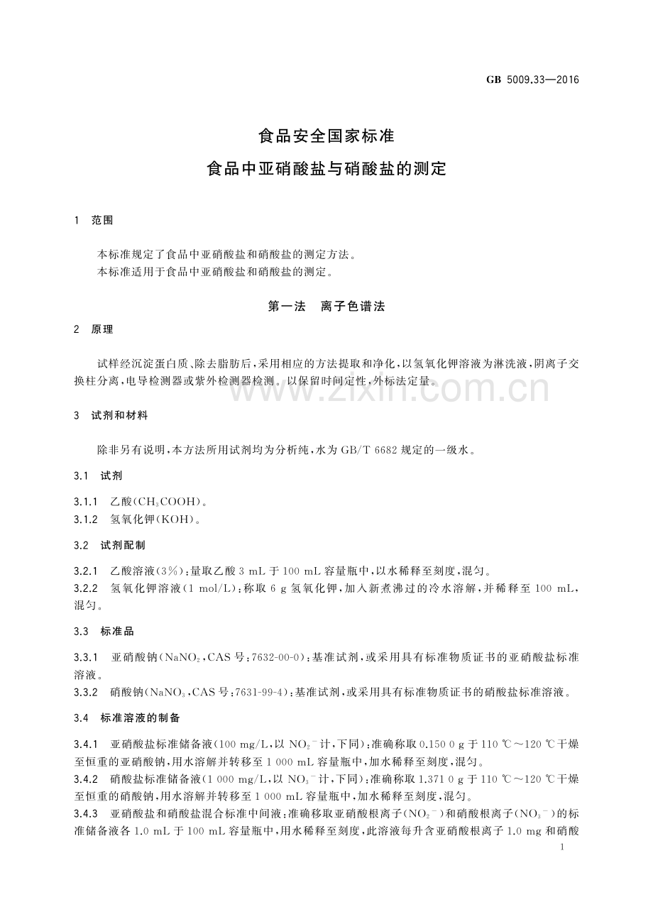 GB 5009.33-2016 食品安全国家标准 食品中亚硝酸盐与硝酸盐的测定.pdf_第3页